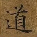 道